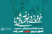 تبیین اصول تربیتی شهید صدرزاده در نشست فعالان فرهنگی خراسان شمالی