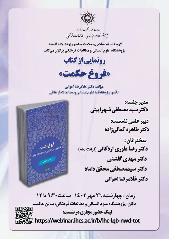 کتاب «فروغ حکمت» همراه با قرائت پیام دکتر «رضا داوری اردکانی» رونمایی میشود