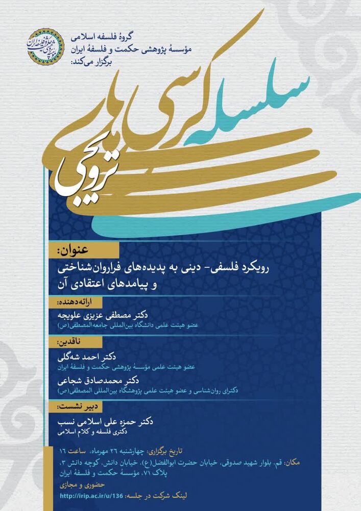 برگزاری کرسی ترویجی «رویکرد فلسفی-دینی به پدیدههای فراروانشناختی و پیامدهای اعتقادی آن»