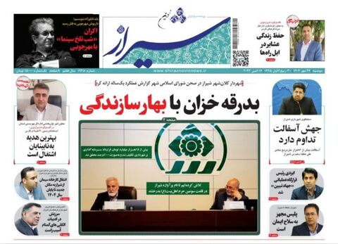 صفحه نخست روزنامه های دوشنبه ۲۴ مهرماه استان فارس