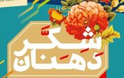 اختتامیه جشنواره قرآنی «مدهامتان» برگزار می شود