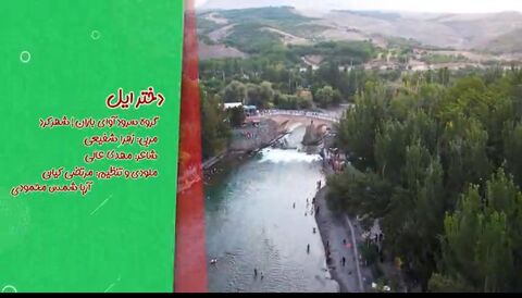 نماهنگ زیبای «دختر ایل» از گروه سرود آوای باران شهرکرد پخش شد