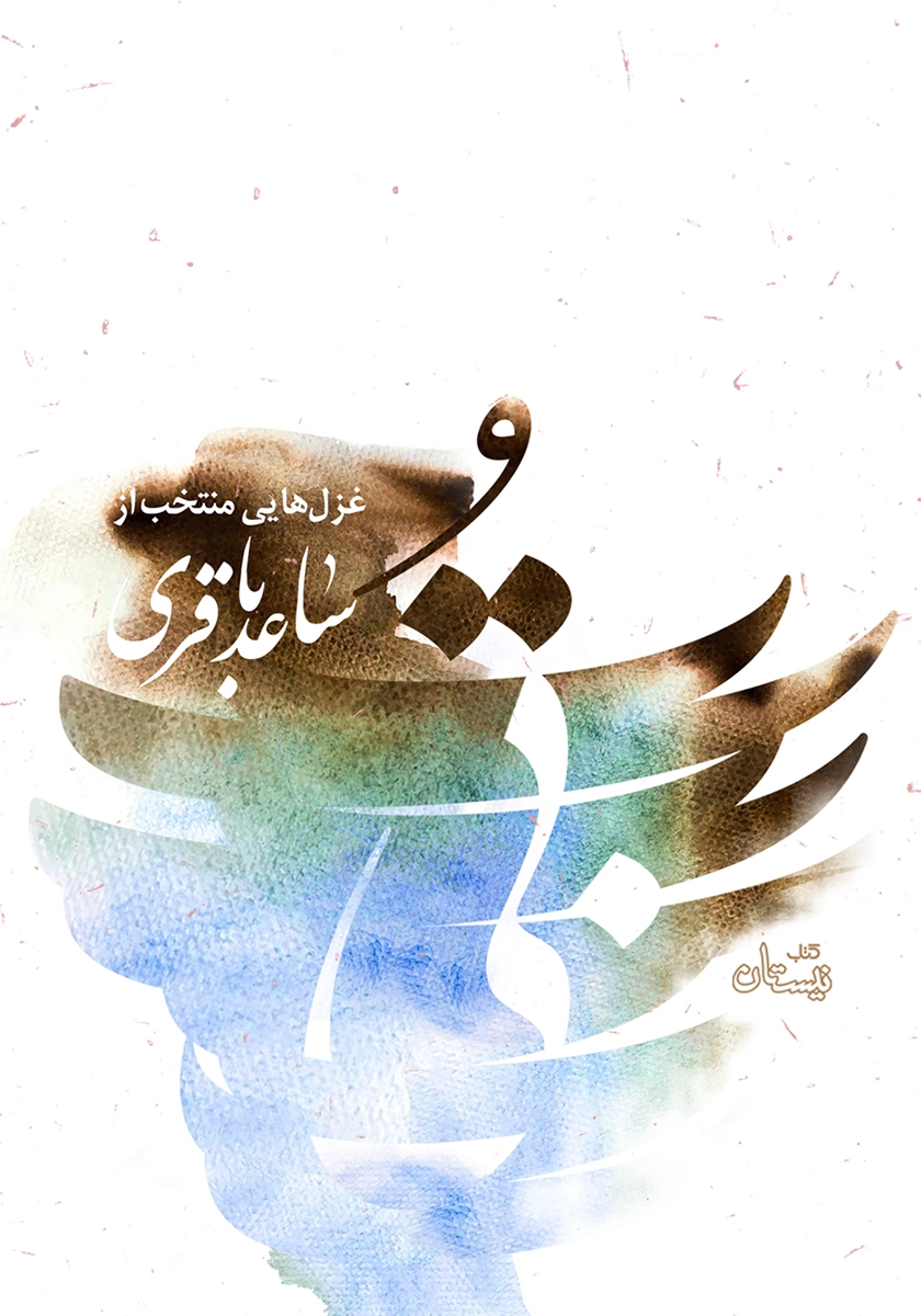 کتاب صوتی« بیتو»؛ منتخبی از غزل های ساعد باقری