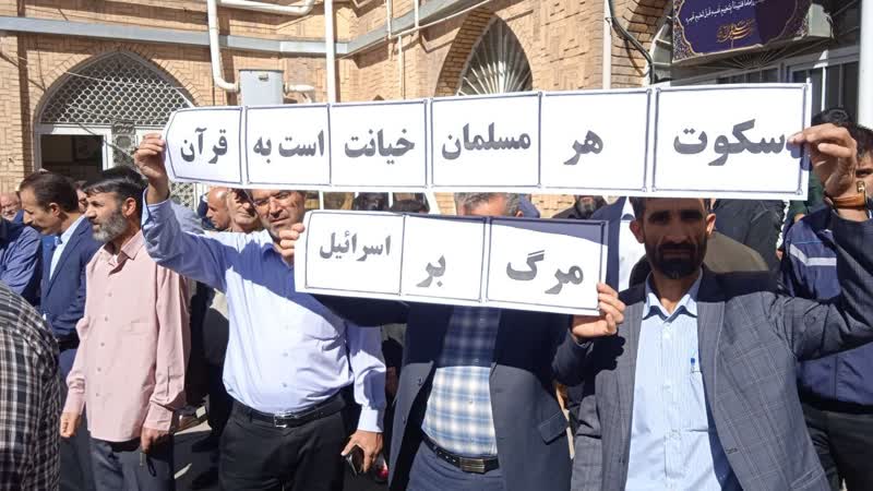 خروش ملایریها علیه جنایتهای رژیم کودککش صهیونیستی