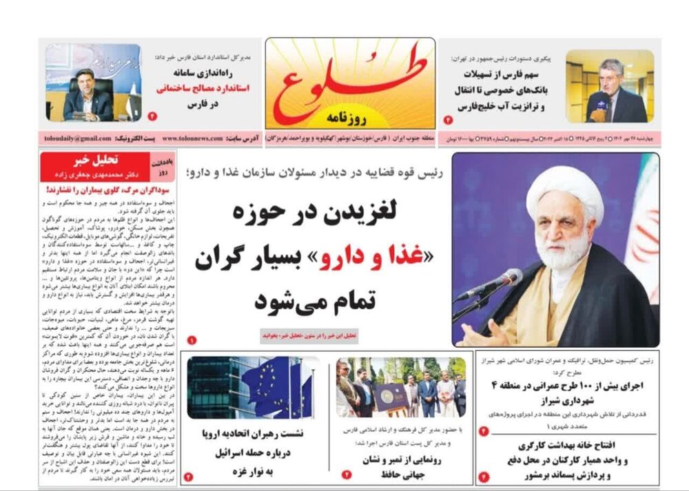 صفحه نخست روزنامه های چهارشنبه 26 مهر استان فارس