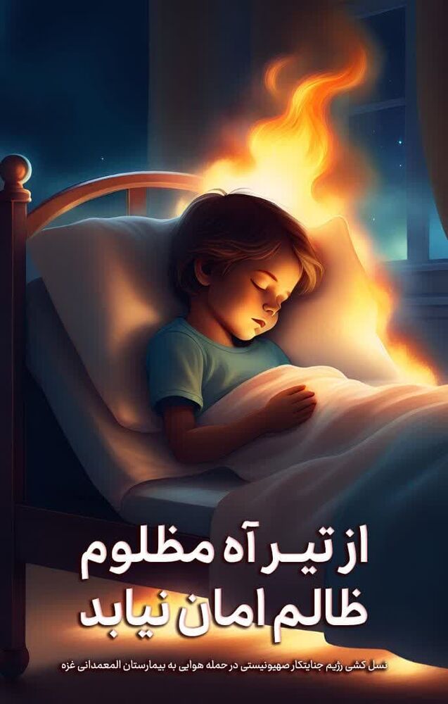 طرحهای گرافیکی هنرمندان کانون «دوستان آسمانی» در حمایت از کودکان غزه