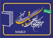 آغاز ثبت‌نام هجدهمین نمایشگاه کتاب آذربایجان شرقی