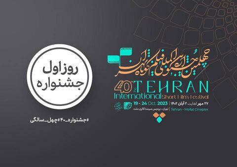 برنامه نخستین روز از جشنواره چهلم فیلم کوتاه تهران اعلام شد