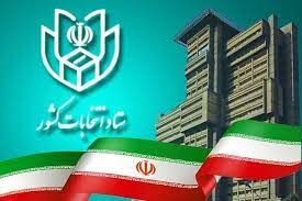 نام نویسی نهایی از داوطلبان دوازدهمین دوره انتخابات مجلس آغاز شد