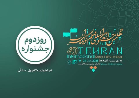 برنامه روز دوم جشنواره چهلم منتشر شد