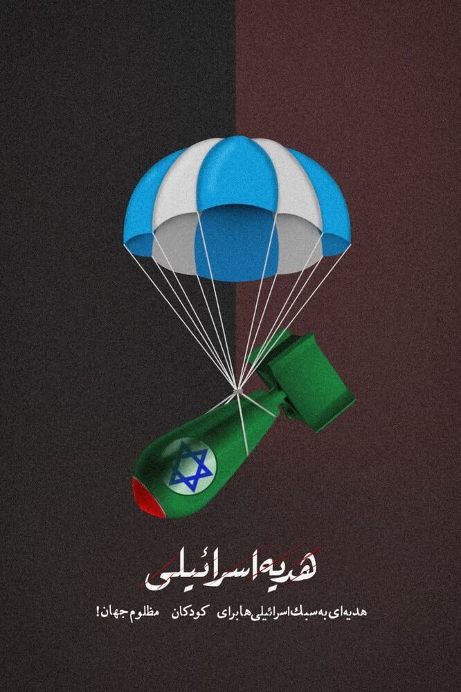 پوستر| هدیه اسرائیلی