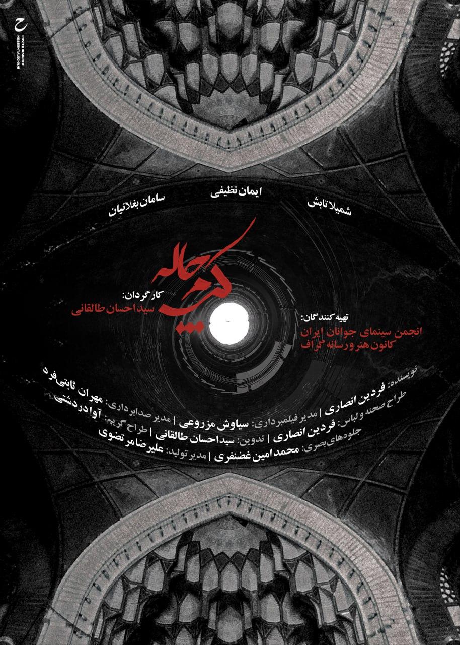 امیدوارم دوره چهلم جشنواره فیلم کوتاه دوره بالندگی آن باشد/ خوشحالم که «کرمچاله» اولین فیلم من است