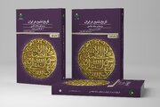 کتاب «تاریخ تشیع در ایران بر مبنای سکه شناسی» به چاپ دوم رسید