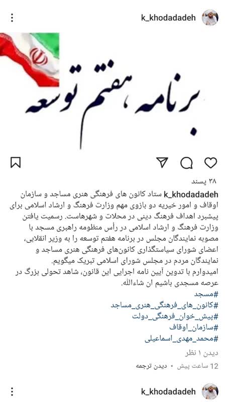 پست اینستاگرامی حجت‌الاسلام خداداده درباره رسمیت یافتن وزارت فرهنگ در رأس منظومه راهبری مسجد