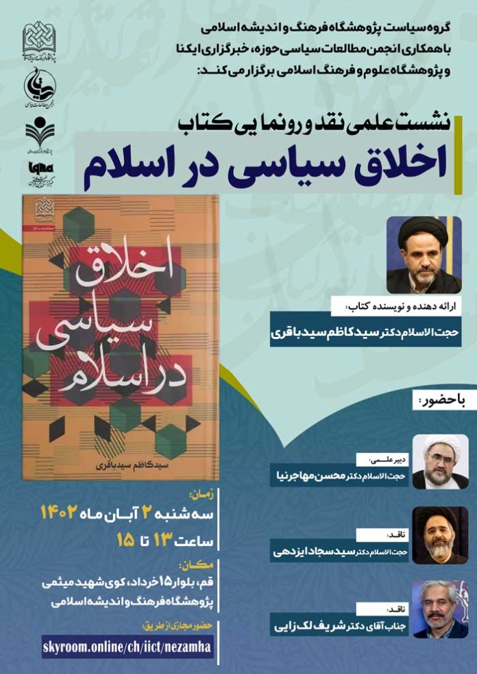 نشست علمی نقد و رونمایی کتاب «اخلاق سیاسی در اسلام» برگزار می‌شود