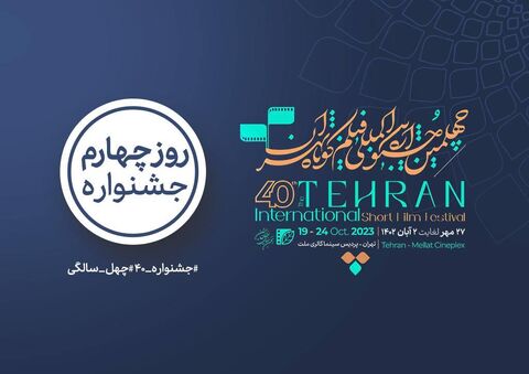 کدام فیلم‌ها در روز چهارم چهلمین جشنواره بین‌المللی فیلم کوتاه تهران اکران می‌شود؟