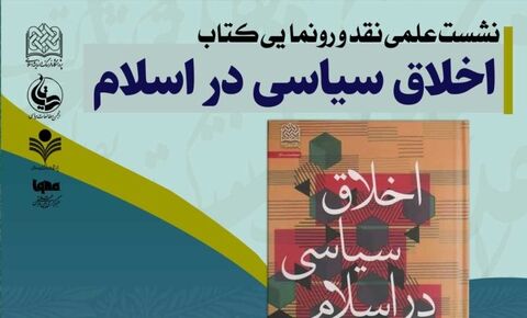 نشست علمی نقد و رونمایی کتاب «اخلاق سیاسی در اسلام» برگزار می‌شود