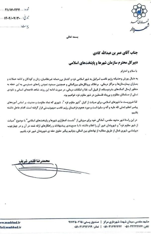 آمادگی مشهد برای برگزاری نشست اضطراری شهرها و پایتختهای اسلامی در حمایت از غزه +نامه