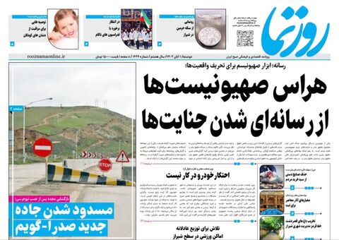 صفحه نخست روزنامه های اول آبان ماه استان فارس