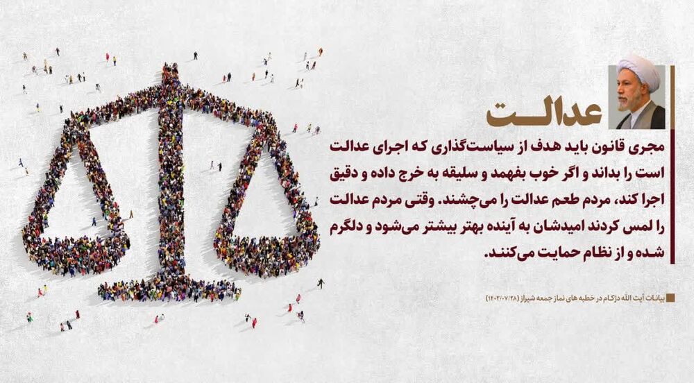 عکس نوشت| عدالت دریچه ای به سوی امید