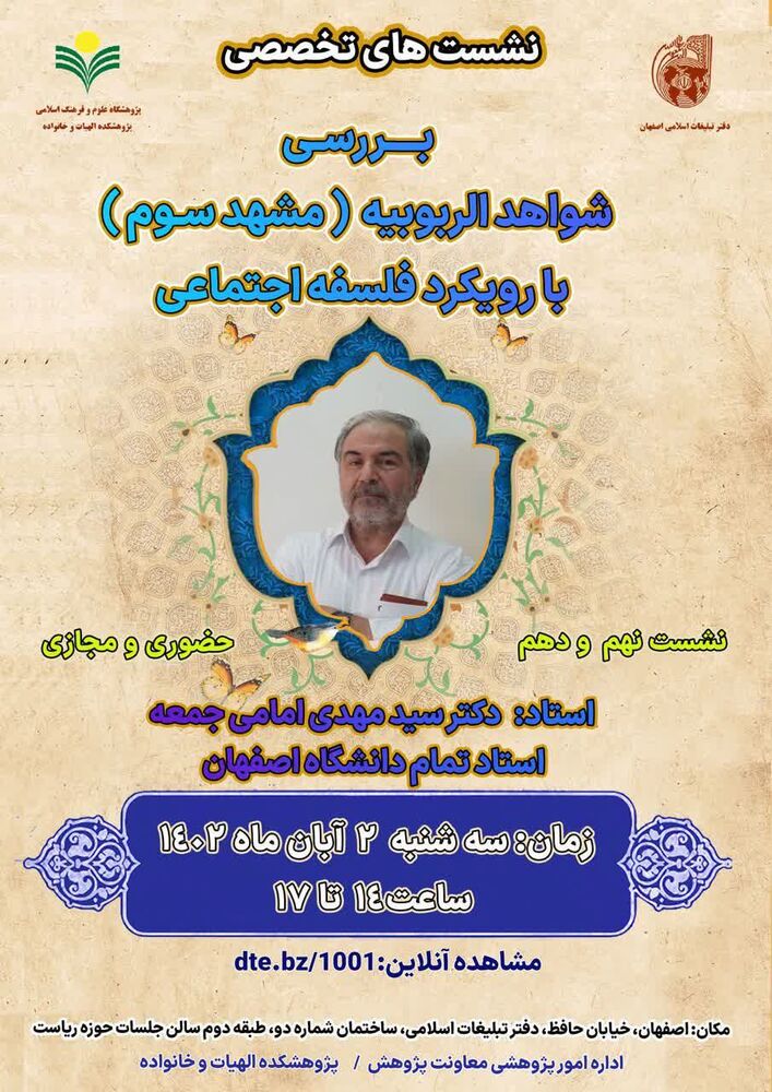 بررسی شواهدالربوبیه (مشهد سوم) با رویکرد فلسفه اجتماعی