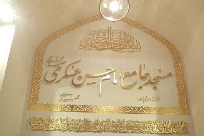 برکات همنامی مساجد با امام حسن عسکری(ع)