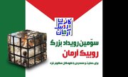 سومین رویداد کانون روبیک آرمان با عنوان آرمان فلسطین برگزار می شود