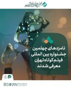 معرفی نامزدهای چهلمین جشنواره بین‌المللی فیلم کوتاه تهران