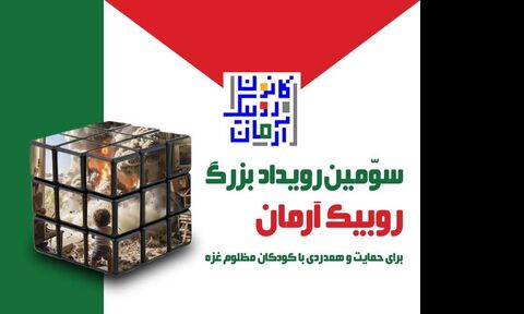 سومین رویداد کانون روبیک آرمان با عنوان آرمان فلسطین برگزار می شود