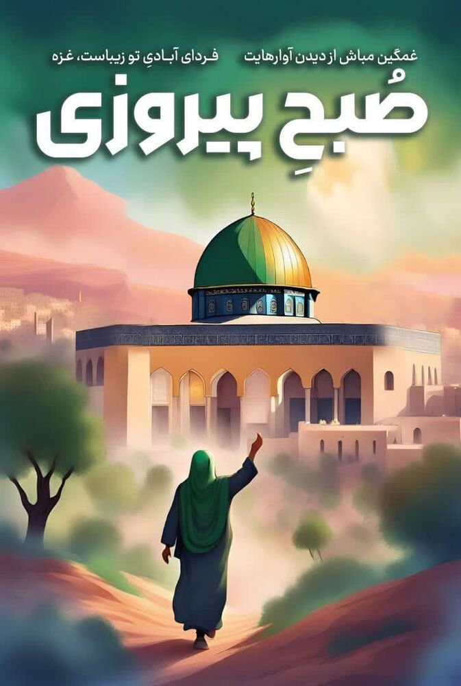 پوستر| صبح پیروزی