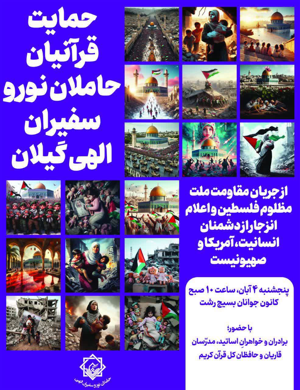 حمایت حافظان قرآن و سفیران الهی گیلان از جریان مقاومت ملت مظلوم