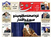 روزنامه های پنجشنبه چهارم آبان ماه استان فارس