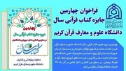 چهارمین دوره جایزه کتاب قرآنی سال دانشگاه علوم و معارف قرآن کریم برگزار می‌شود