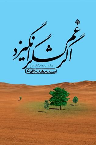 انتشار" اگر غم لشگر انگیزد" کتاب دوم حماسه سجادیه