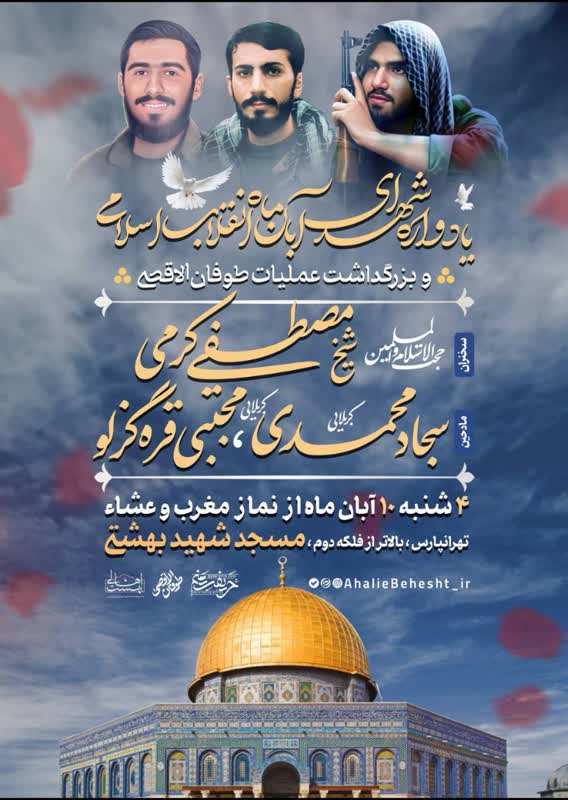 برگزاری یادواره شهدای آبانماه انقلاب و عملیات طوفانالاقصی در مسجد شهیدبهشتی