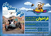 فراخوان بچه‌های مساجد تهران برای شرکت در نمایش «تَن تَن و سندباد»
