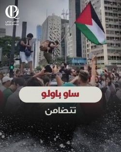 فیلم/تظاهرات مردم برزیل در حمایت از غزه