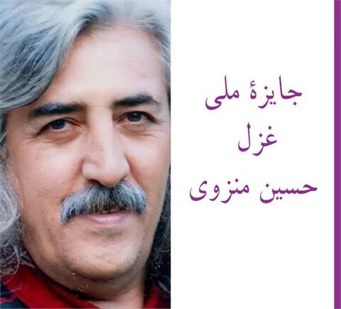 دومین دوسالانه جایزه ملی غزل حسین منزوی در زنجان برگزار می شود