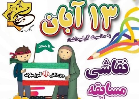 نوجوانان گراشی در مسابقه نقاشی ۱۳ آبان شرکت می کنند