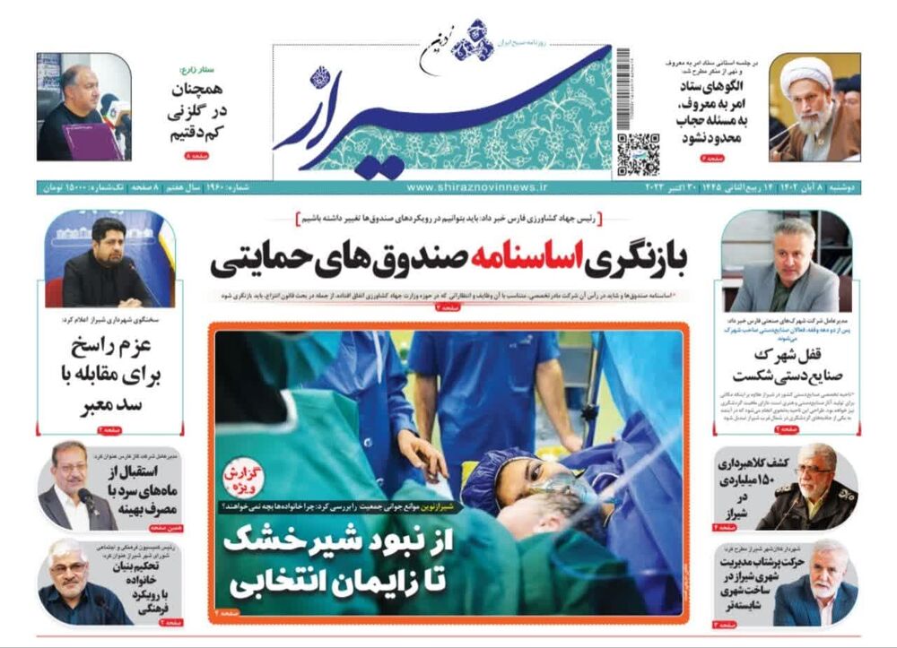 روزنامه های دوشنبه ۸ آبان استان فارس