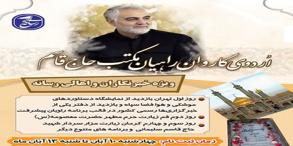 برگزاری اردوی کاروان راهیان مکتب حاج قاسم در استان