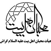 تامین هزینه ۱۹ میلیون تومانی درمان شهروند گراشی توسط یک هیئت مذهبی