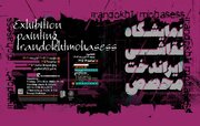 نمایشگاه نقاشی " ایراندخت محصص" در نگارخانه لاله برپا می شود