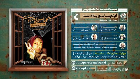 نشست نقد و بررسی کتاب «اینجا سوریه است» در شیراز برگزار می شود 