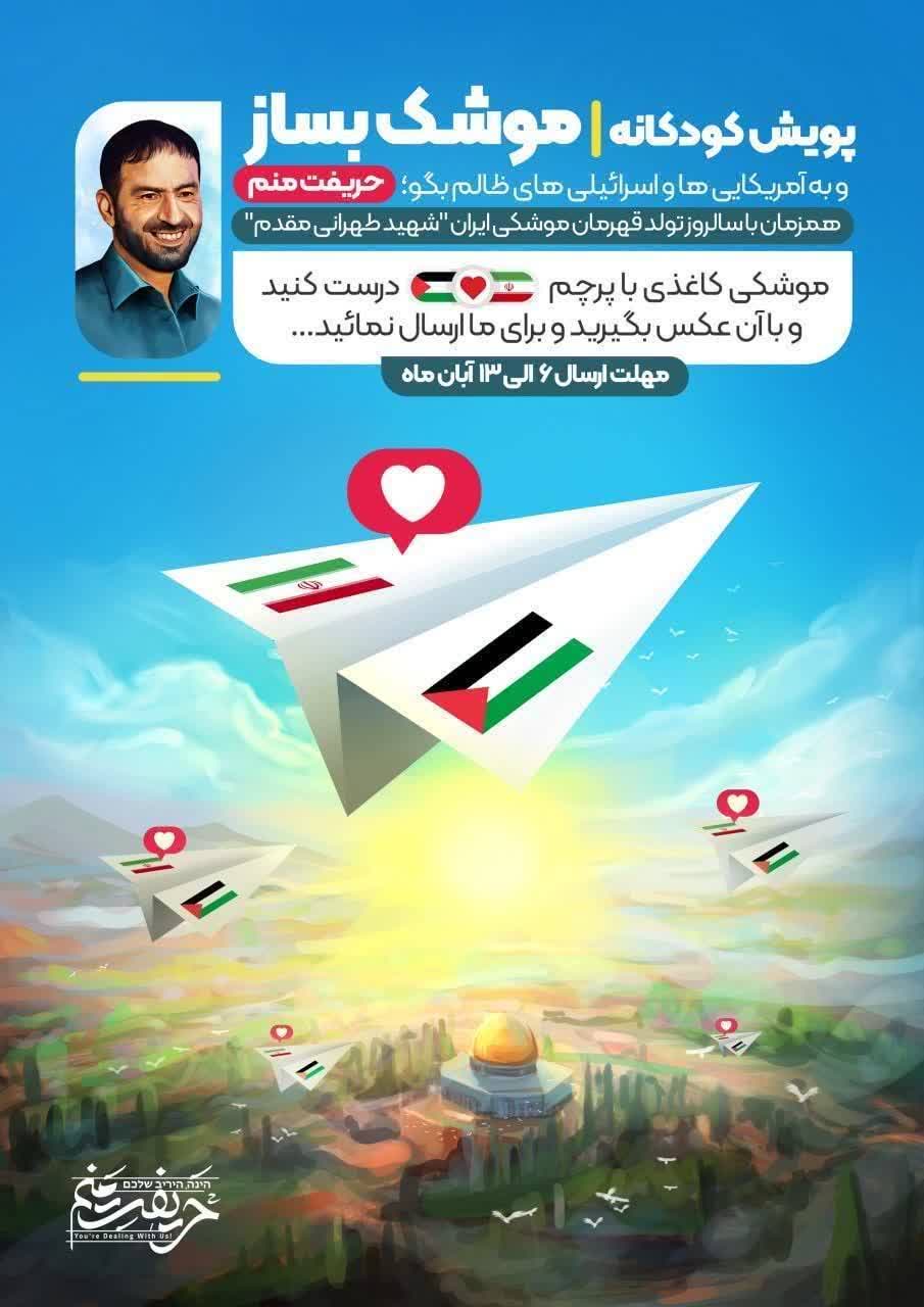 برگزاری پویش کودکانه ضد صهیونیستی «موشک بساز»