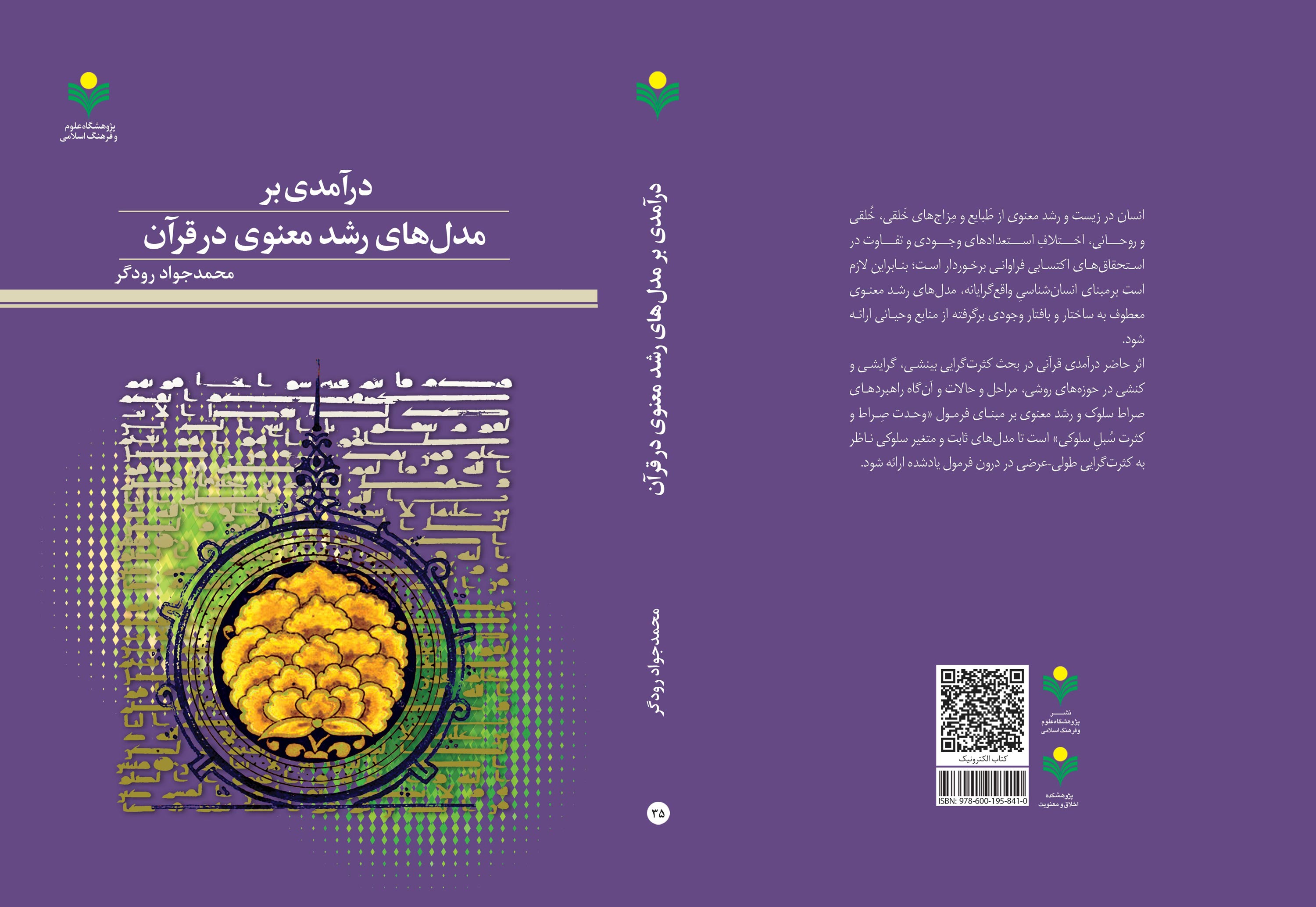 تازه ترین آثار پژوهشگاه علوم و فرهنگ اسلامی در حوزه نشر
