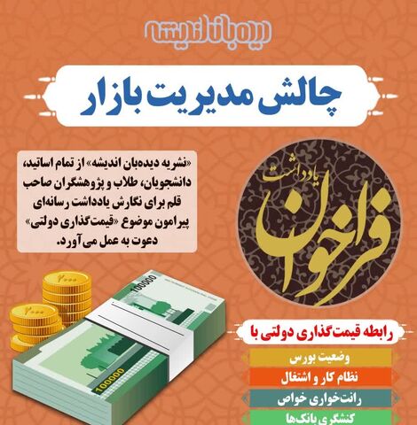 فراخوان یادداشت رسانه‌ای برای پنجاه و دومین شماره نشریه «دیده‌بان اندیشه»