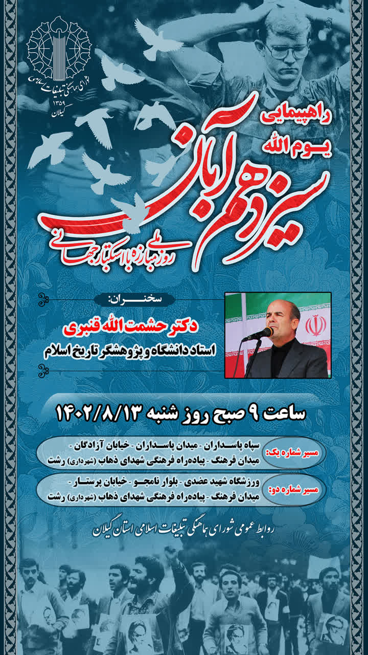 راهپیمایی یوم الله ۱۳ آبان در ۵۴ نقطه گیلان برگزار می‌شود