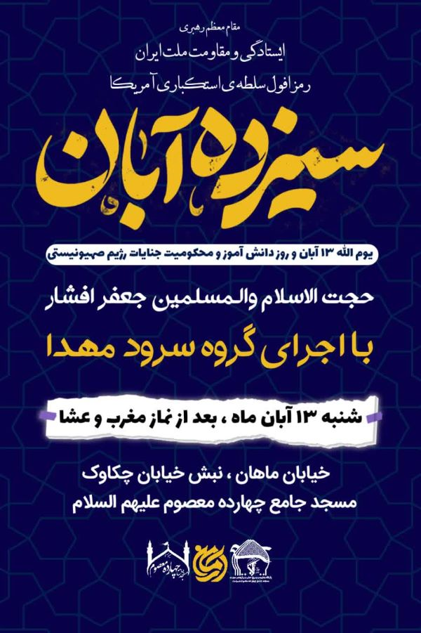 بزرگداشت یومالله ۱۳ آبان در مسجد جامع چهارده معصوم(ع)