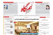 روزنامه های شنبه ۱۳ آبان استان فارس